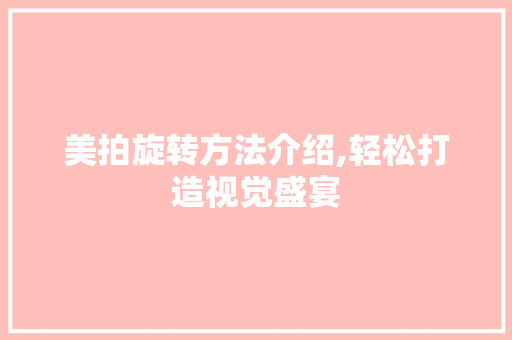 美拍旋转方法介绍,轻松打造视觉盛宴