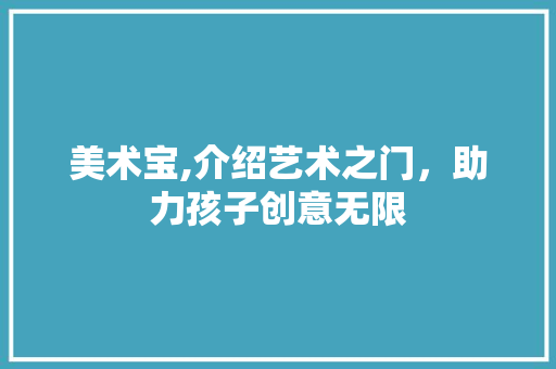 美术宝,介绍艺术之门，助力孩子创意无限