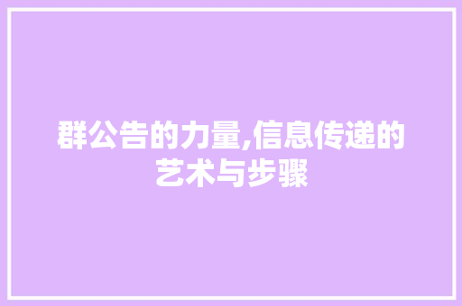 群公告的力量,信息传递的艺术与步骤