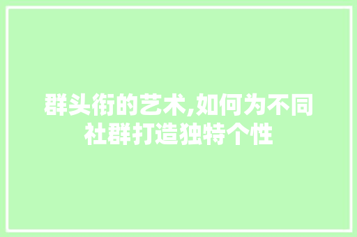 群头衔的艺术,如何为不同社群打造独特个性