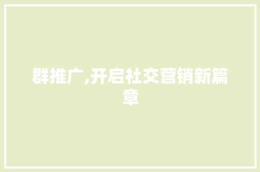 群推广,开启社交营销新篇章