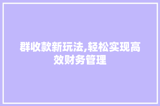 群收款新玩法,轻松实现高效财务管理
