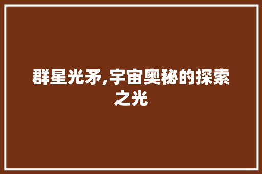 群星光矛,宇宙奥秘的探索之光