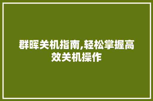 群晖关机指南,轻松掌握高效关机操作
