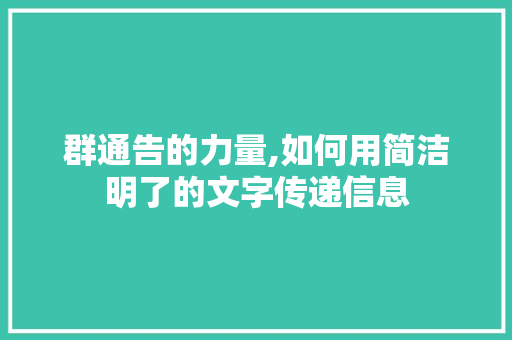 群通告的力量,如何用简洁明了的文字传递信息