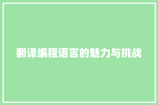 翻译编程语言的魅力与挑战