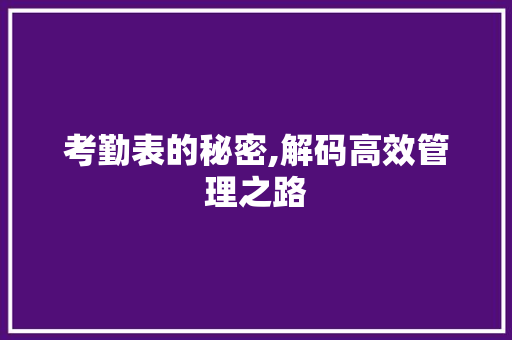 考勤表的秘密,解码高效管理之路