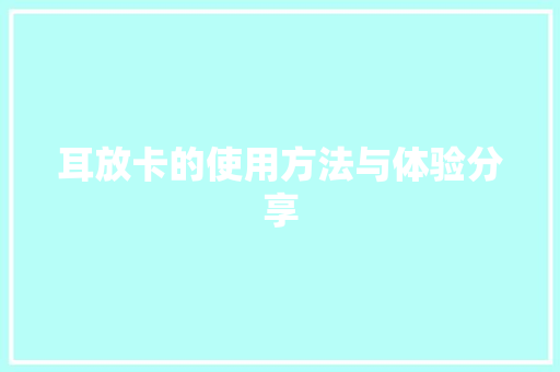 耳放卡的使用方法与体验分享