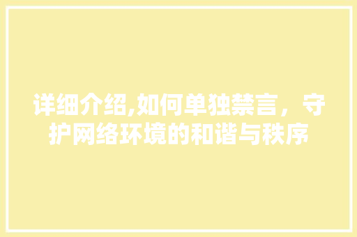 详细介绍,如何单独禁言，守护网络环境的和谐与秩序