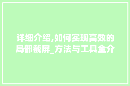 详细介绍,如何实现高效的局部截屏_方法与工具全介绍