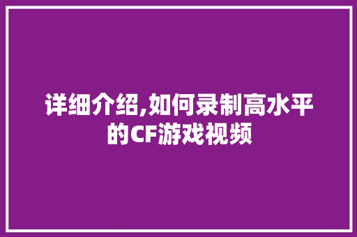 详细介绍,如何录制高水平的CF游戏视频