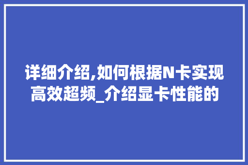 详细介绍,如何根据N卡实现高效超频_介绍显卡性能的奥秘