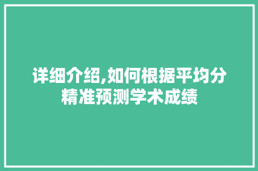 详细介绍,如何根据平均分精准预测学术成绩