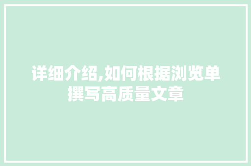 详细介绍,如何根据浏览单撰写高质量文章