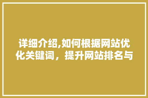 详细介绍,如何根据网站优化关键词，提升网站排名与用户体验