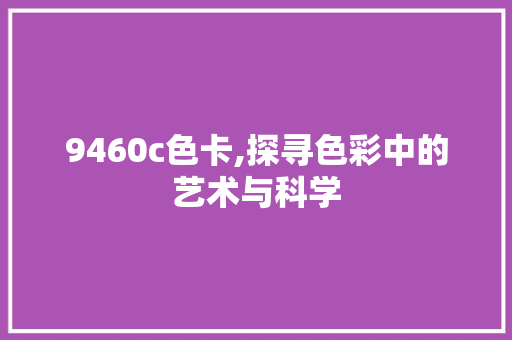 9460c色卡,探寻色彩中的艺术与科学