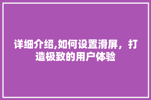 详细介绍,如何设置滑屏，打造极致的用户体验 SEO教程