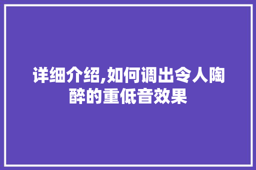 详细介绍,如何调出令人陶醉的重低音效果 WordPress教程