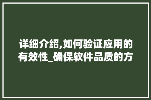 详细介绍,如何验证应用的有效性_确保软件品质的方法 友链在线