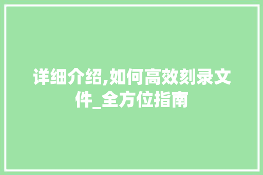 详细介绍,如何高效刻录文件_全方位指南 建站教程