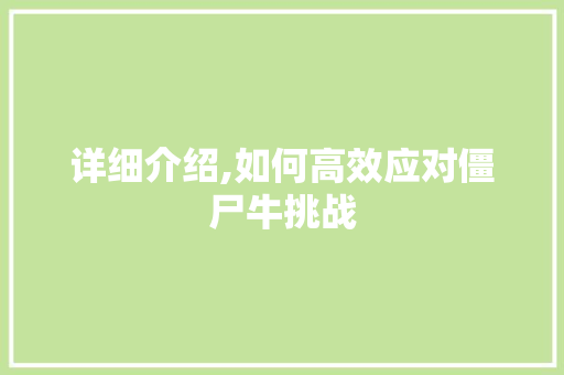 详细介绍,如何高效应对僵尸牛挑战