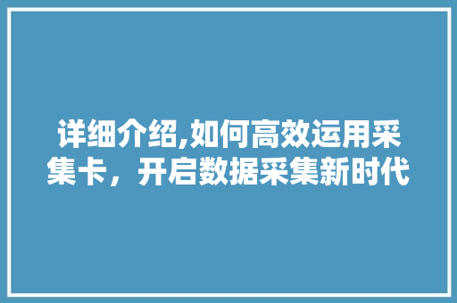 详细介绍,如何高效运用采集卡，开启数据采集新时代