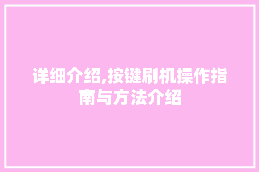 详细介绍,按键刷机操作指南与方法介绍