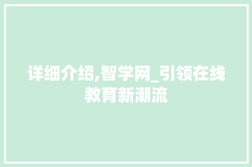 详细介绍,智学网_引领在线教育新潮流