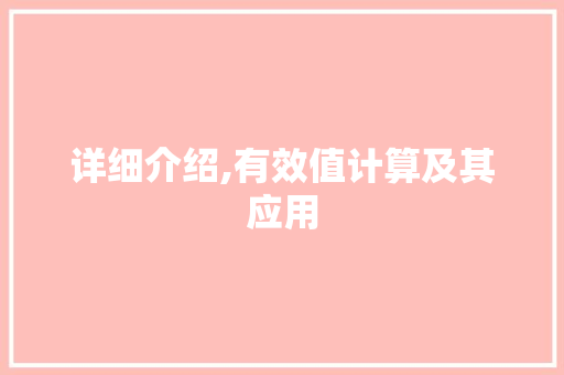 详细介绍,有效值计算及其应用 建站教程