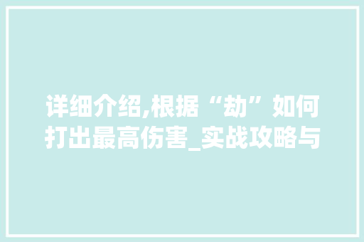 详细介绍,根据“劫”如何打出最高伤害_实战攻略与方法分享 建站教程