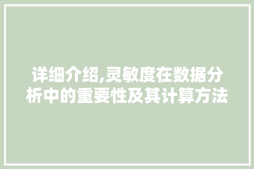 详细介绍,灵敏度在数据分析中的重要性及其计算方法