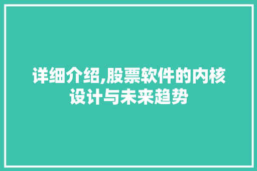 详细介绍,股票软件的内核设计与未来趋势 Web前端