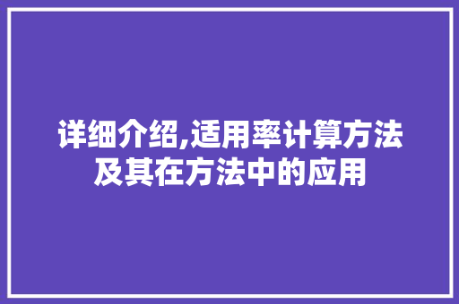 详细介绍,适用率计算方法及其在方法中的应用 Web前端