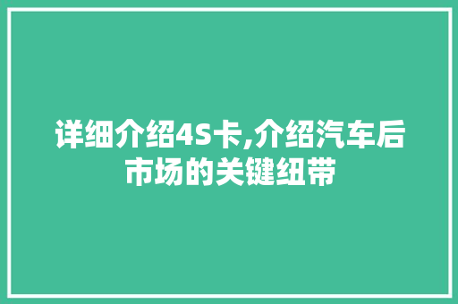 详细介绍4S卡,介绍汽车后市场的关键纽带 建站教程