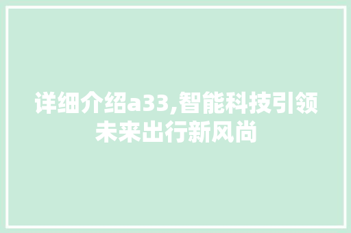 详细介绍a33,智能科技引领未来出行新风尚