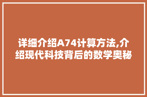 详细介绍A74计算方法,介绍现代科技背后的数学奥秘