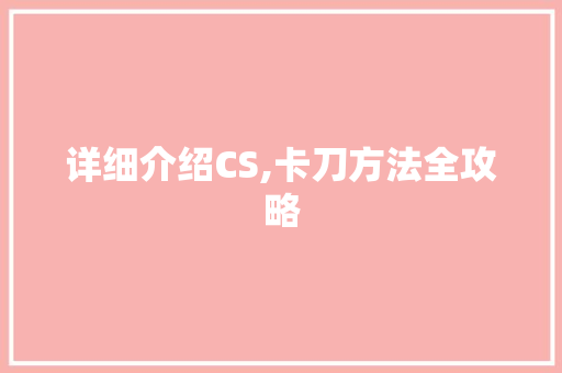 详细介绍CS,卡刀方法全攻略