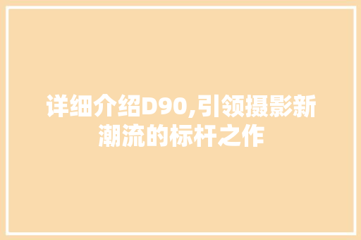 详细介绍D90,引领摄影新潮流的标杆之作