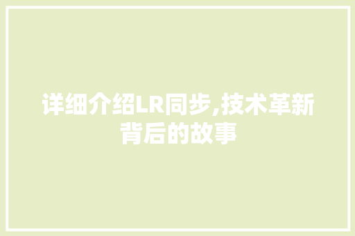 详细介绍LR同步,技术革新背后的故事