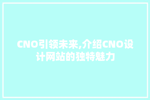 CNO引领未来,介绍CNO设计网站的独特魅力 CNO引领未来,介绍CNO设计网站的独特魅力 建站教程