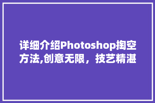 详细介绍Photoshop掏空方法,创意无限，技艺精湛