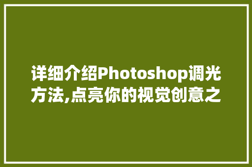 详细介绍Photoshop调光方法,点亮你的视觉创意之旅