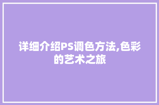 详细介绍PS调色方法,色彩的艺术之旅