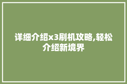 详细介绍x3刷机攻略,轻松介绍新境界