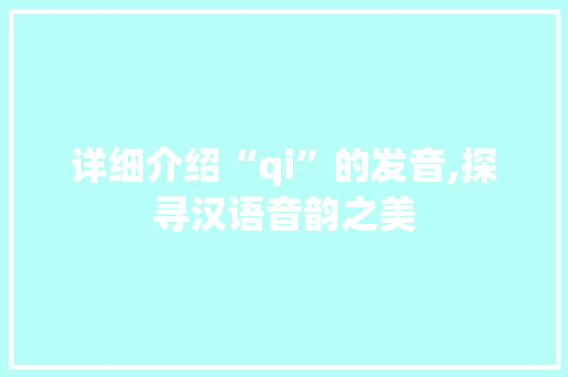 详细介绍“qi”的发音,探寻汉语音韵之美