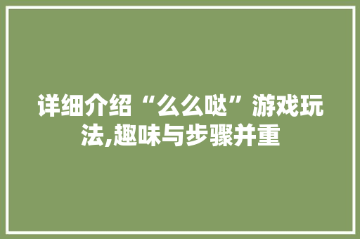 详细介绍“么么哒”游戏玩法,趣味与步骤并重 SEO教程
