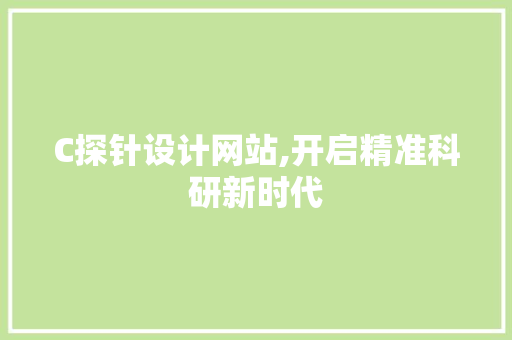C探针设计网站,开启精准科研新时代
