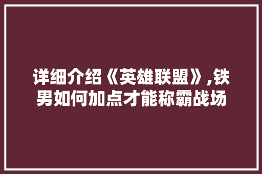 详细介绍《英雄联盟》,铁男如何加点才能称霸战场