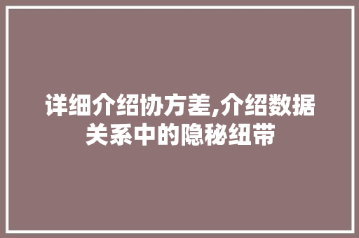 详细介绍协方差,介绍数据关系中的隐秘纽带