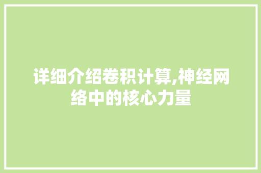 详细介绍卷积计算,神经网络中的核心力量